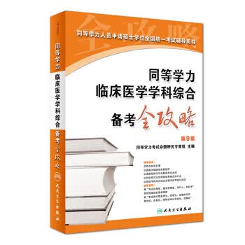 同等学力临床医学学科综合备考全攻略 同等学力考试命题研究专家组 编 9787117251662 人民