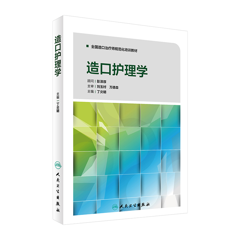 造口护理学