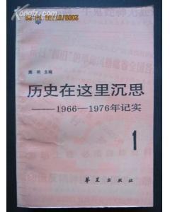 历史在这里沉思1-3 周明 主编 华夏出版社