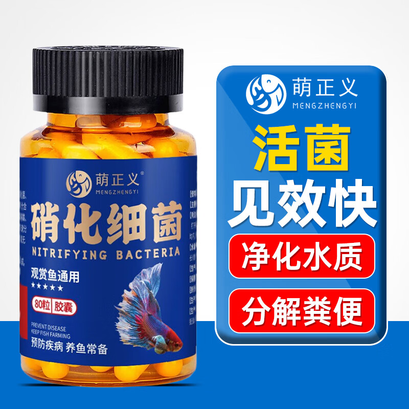 萌正义硝化细菌胶囊80粒鱼缸净水剂消化细菌浓缩活菌干粉稳定剂水族用品