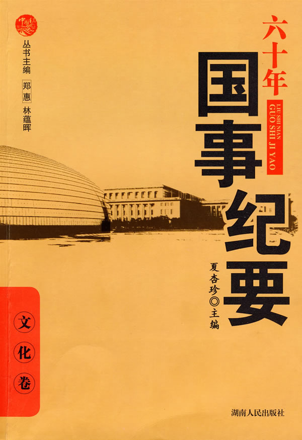 六十年国事纪要:文化卷【正版图书】