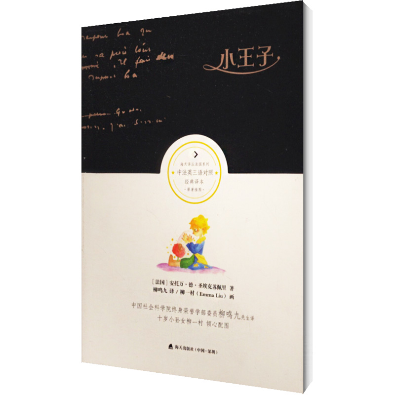小王子(经典译本) (法)安托万·德·圣埃克苏佩里(Antoine de Saint-Exupery)  柳鸣九 译 柳一村 绘 书籍
