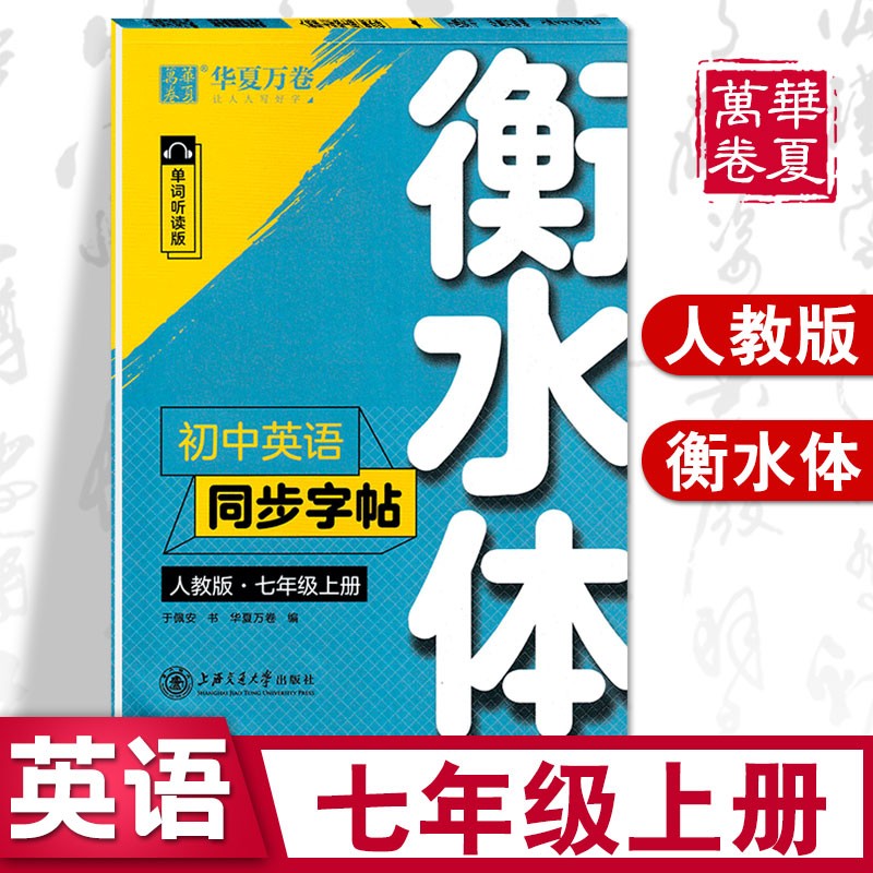 华夏万卷 初中英语同步字帖写字课课练七八九年级上下册人教版衡水体初一二三英文字帖硬笔书法钢笔临摹练习 七年级上册(衡水体)英语