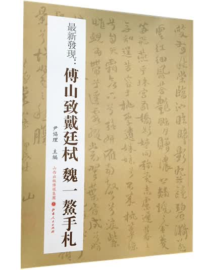 傅山致戴廷栻魏一鳌手札