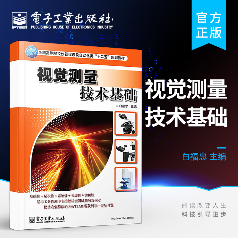 视觉测量技术基础