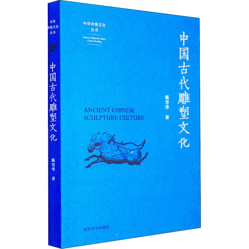 中国古代雕塑文化