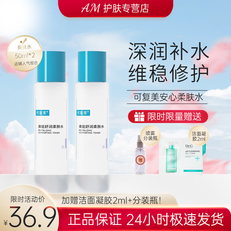 可复美安心湿敷水补水保湿舒缓敏感肌焕能湿润柔肤水爽肤水50ml/瓶便携 可复美爽肤水50ml*2