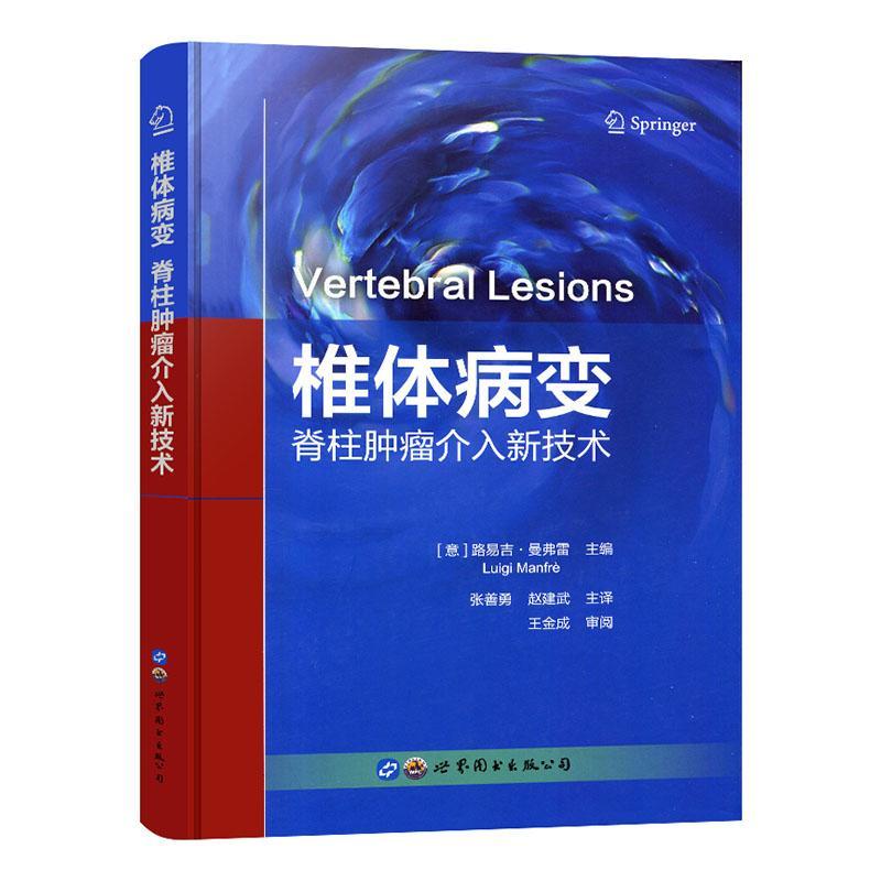 包邮：椎体病变：脊柱介入新技术医学 图书