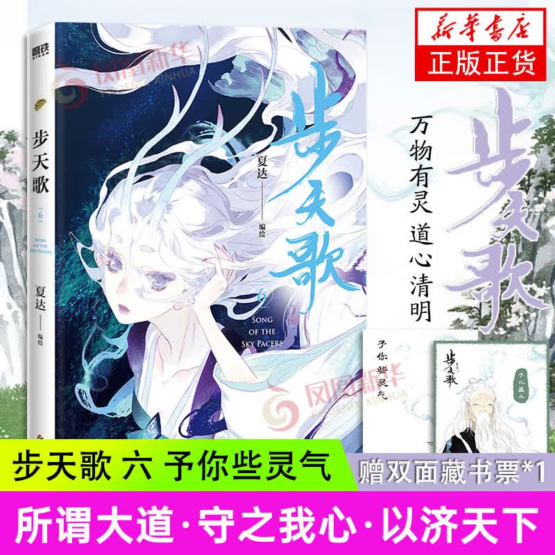 【单本套装可选】步天歌 夏达著 漫画书 古风单行本漫画小说书国风动漫 步天歌6 定价49.8