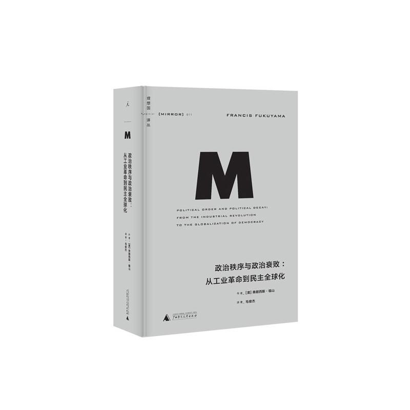 理想国译丛011·政治秩序与政治衰败（2021版 福山作品）