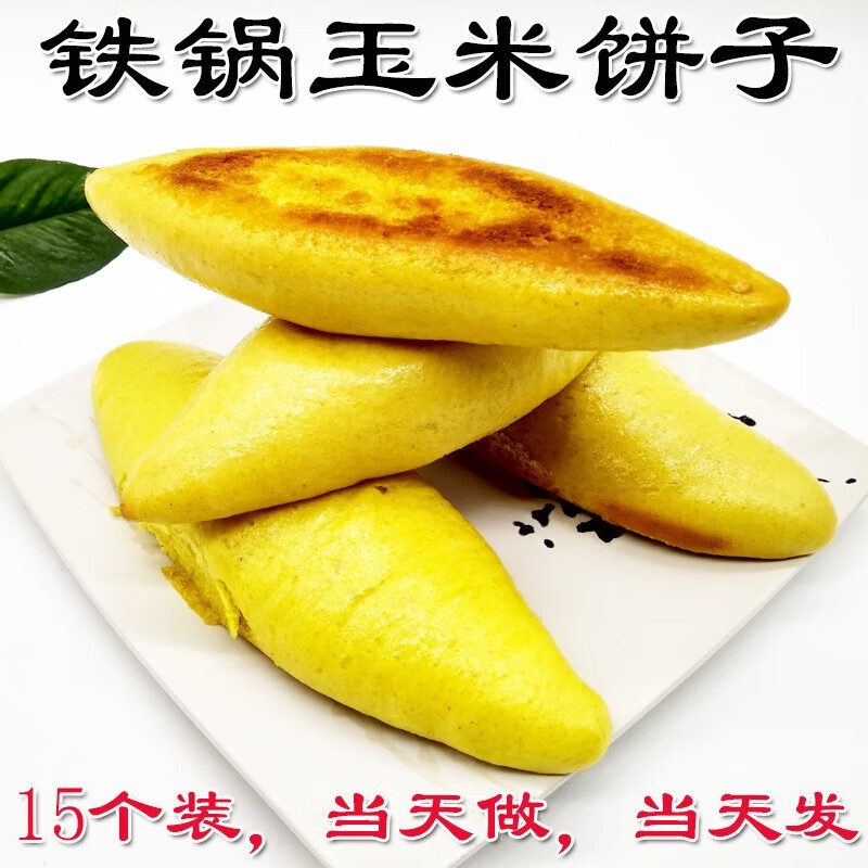 维霆16个玉米饼 手工 玉米面饼子山东铁锅粗粮长岁苞米面早餐馒头