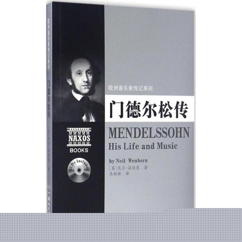 门德尔松传 尼尔·温伯恩 著【正版图书】