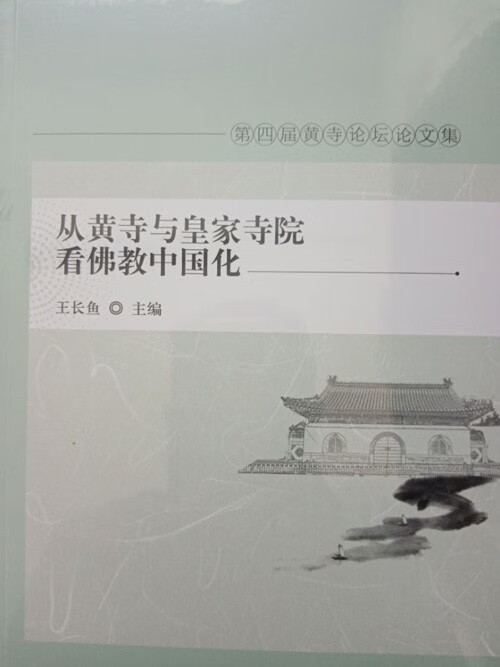 从黄寺与皇家寺院看佛教中国化第四届黄寺论坛论文集