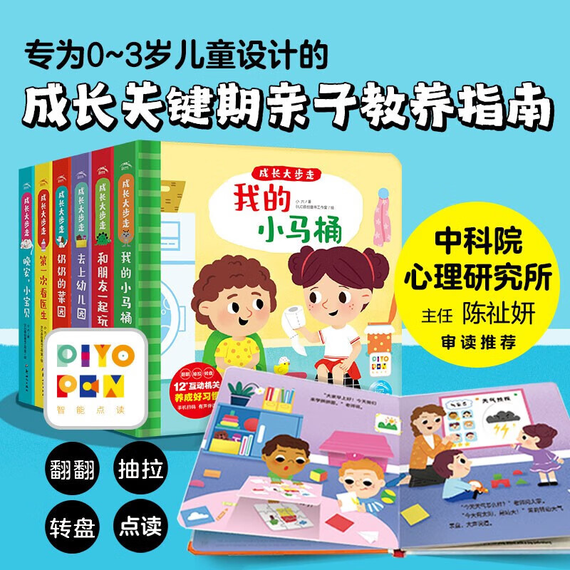 【点读版 赠亲子养育指南】成长大步走0-3岁亲子教养互动玩具书全6册 轻松养出生活好习惯 0-3岁宝宝儿童场景机关抽拉页翻翻书