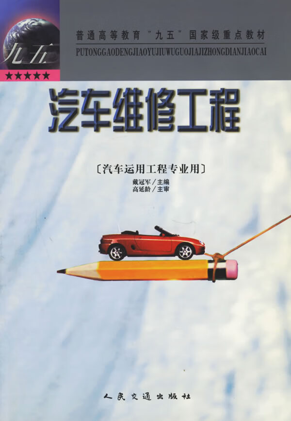 汽车维修工程【正版图书】