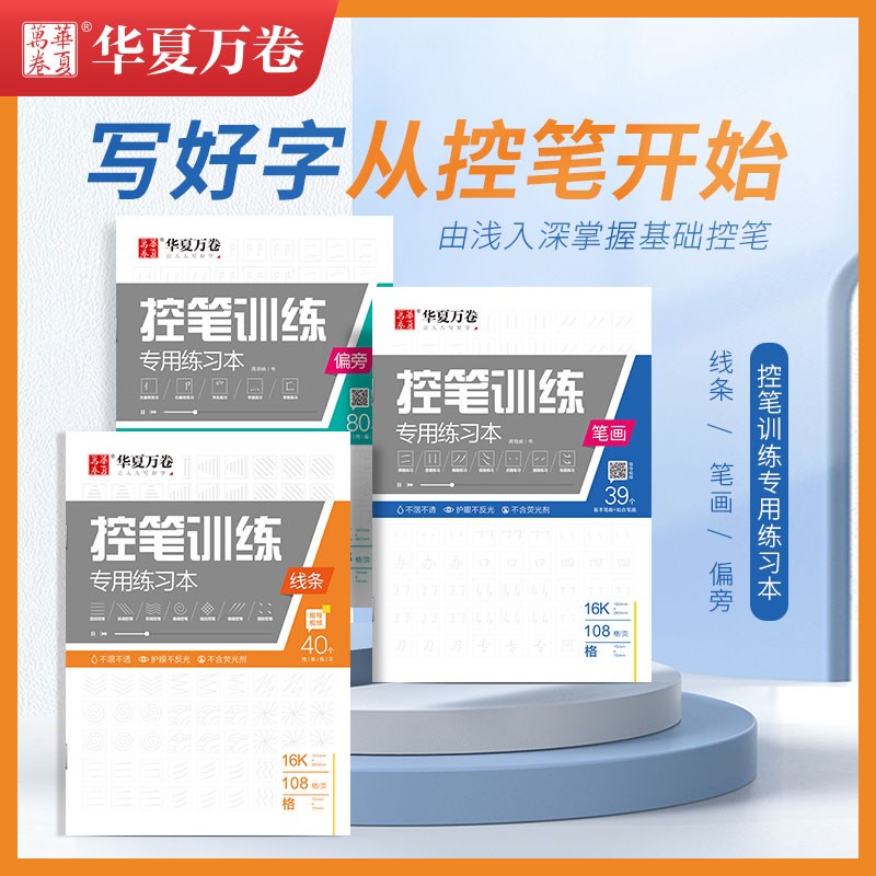 【现货速发】控笔训练专用练习本控笔训练纸字帖幼儿园小学生一年级