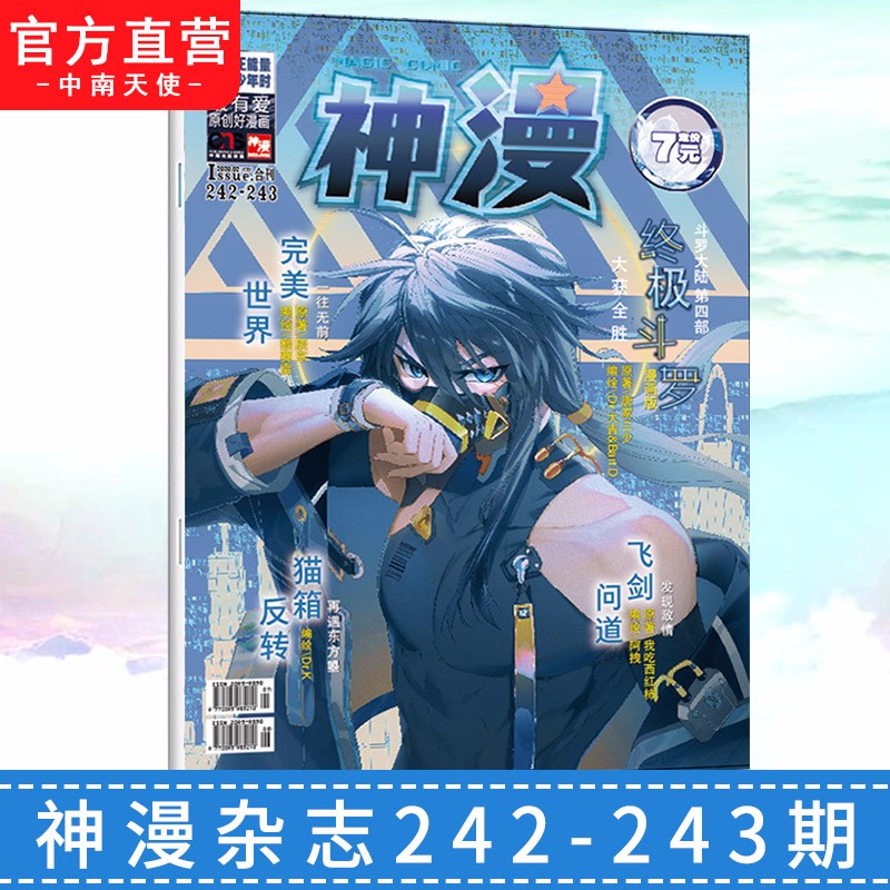 【官方直营】正版现货 神漫杂志2021年236-277期 天使出品 中南天使 神漫2021全年连载 神漫2021年242-243