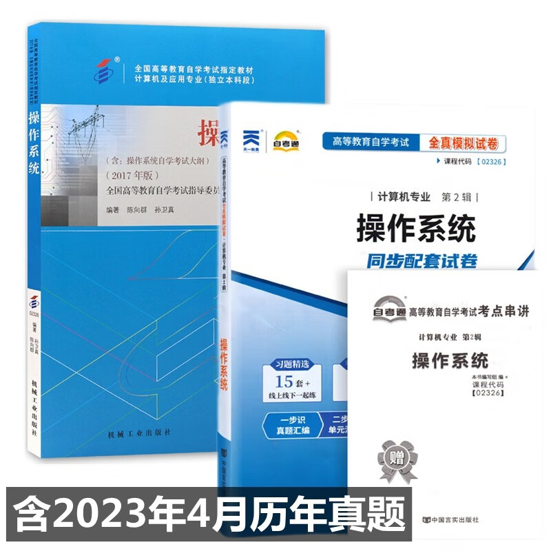 自考教材02326 2326操作系统 自