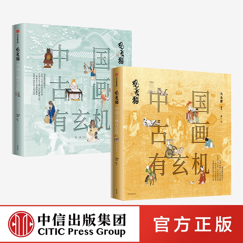 包邮 观复猫 中国古画有玄机（第一辑）马未都著 中信出版社图书
