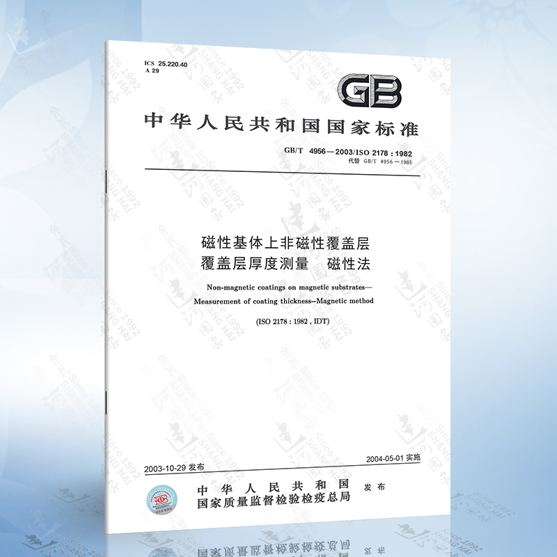 GB/T 4956-2003 磁性基体上非磁性覆盖层 覆盖层厚度测量 磁性法