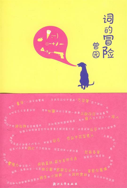 词的冒险 曾园 著