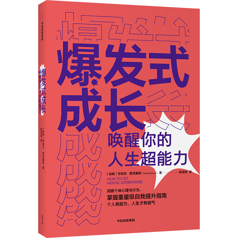 爆发式成长 唤醒你的人生超能力 亨瑞克&middot;费克塞斯 著 自我提升书籍 个人成长枕边书