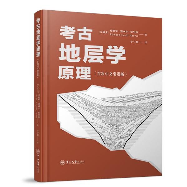 考古地层学原理（首次中文引进版） 9787306070074