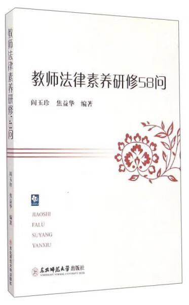 教师法律素养研修58问9787560289731