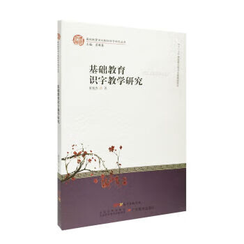 基础教育识字教学研究【正版图书】