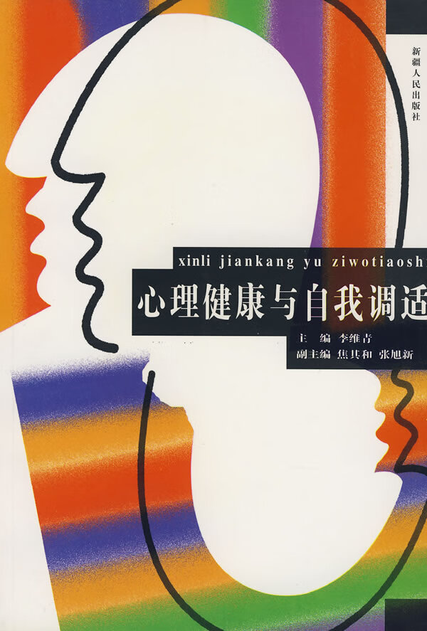 心理健康与自我调适【放心选购】