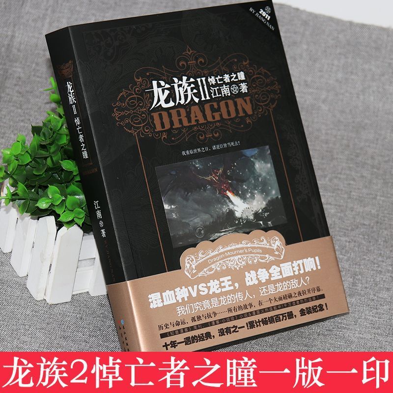 全新现货（高清版）珍藏龙族全套6册江南著幻想武侠小说火之晨曦悼亡者之瞳小说全册 龙族2悼亡者之瞳【一版一印】