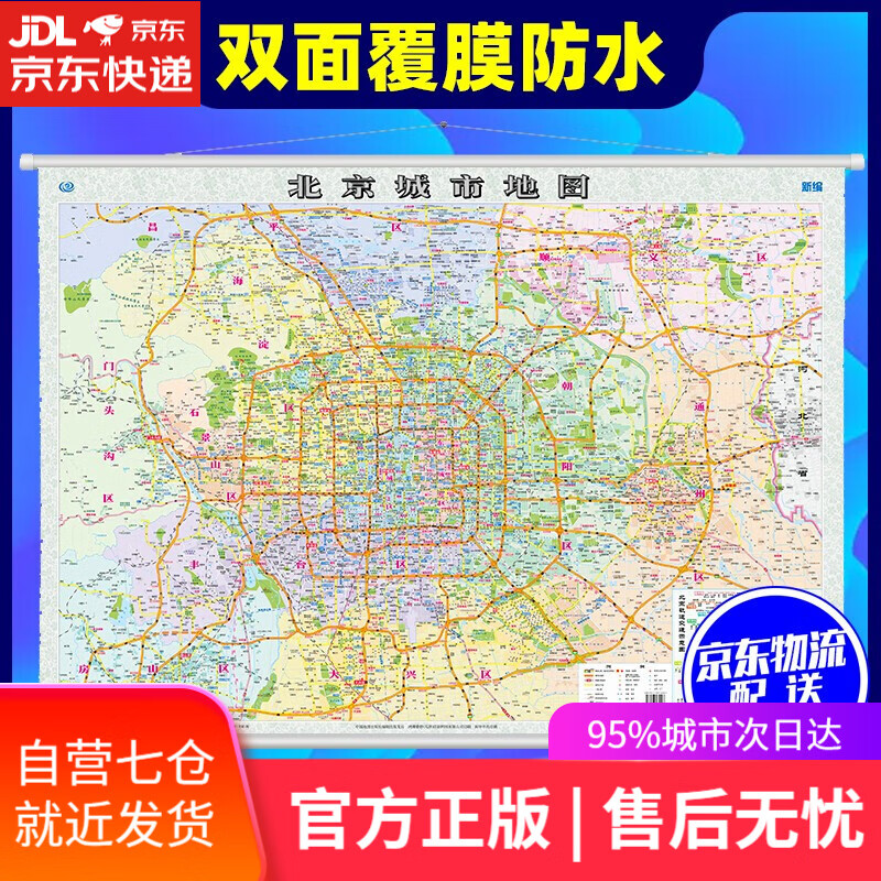 【新华书店】北京城市地图1.1米*0.8米 中国地图出版社 双面覆膜防水 办公室书房地图城市规划