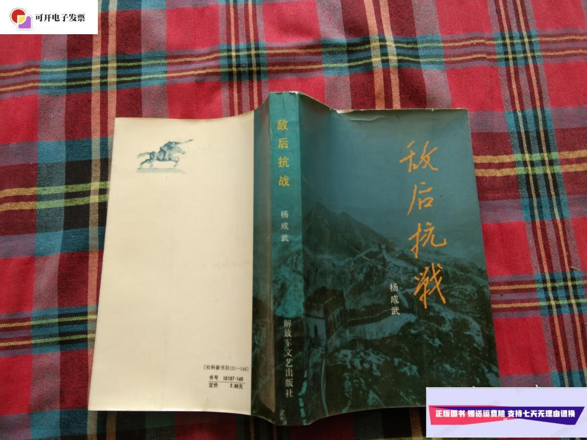 【二手9成新】敌后抗战 杨成武签赠本 /杨成武 解放军文艺出版社