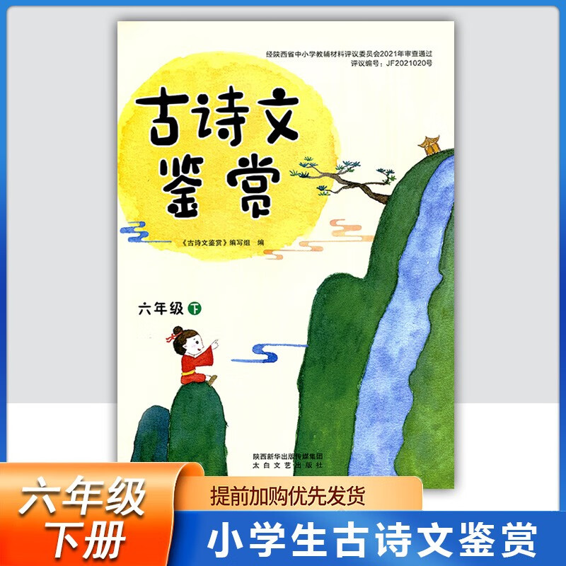2023小学生古诗文鉴赏6/六年级下册小学语文教材中国古代诗阅读练习诗句背诵默写古诗文注释鉴赏学通用 古诗文鉴赏 六年级下