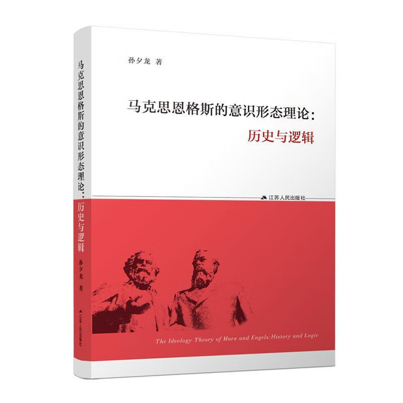 马克思恩格斯的意识形态理论:历史与逻辑 
