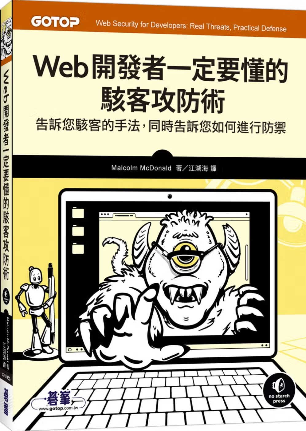 预售 Malcolm McDonald Web开发者一定要懂的黑客攻防术 碁峰