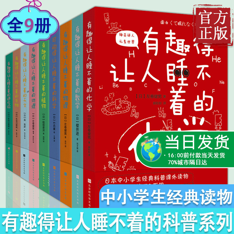 有趣得让人睡不着的科普系列（中小学生经典读物全9册）生物 数学 地理 生物 科学 天文 进化论 植物