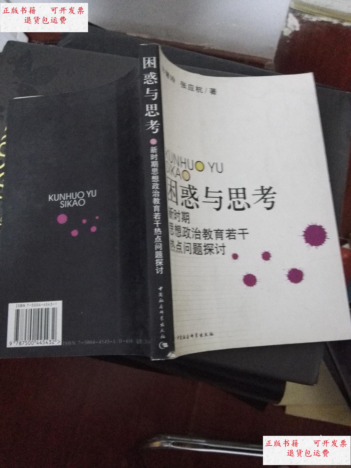 【二手9成新】困惑与思考——新时期思想政治教育若干热点问题探讨.