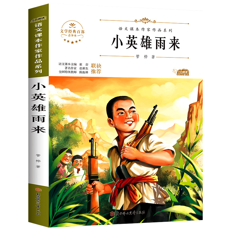 hc1语文课本中的名家名作红色经典故事北方妇女儿童出版社 小英雄雨来