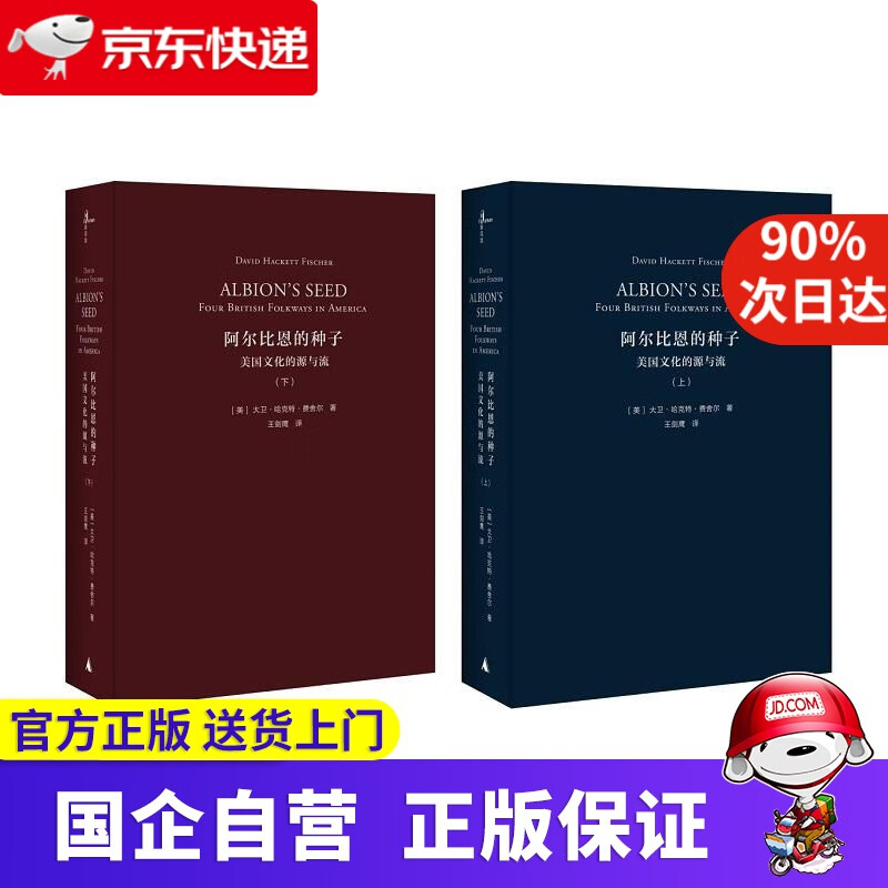 【正版新书】阿尔比恩的种子 美国文化的源与流 (美)大卫·哈克特·费舍尔(David Hackett Fisch