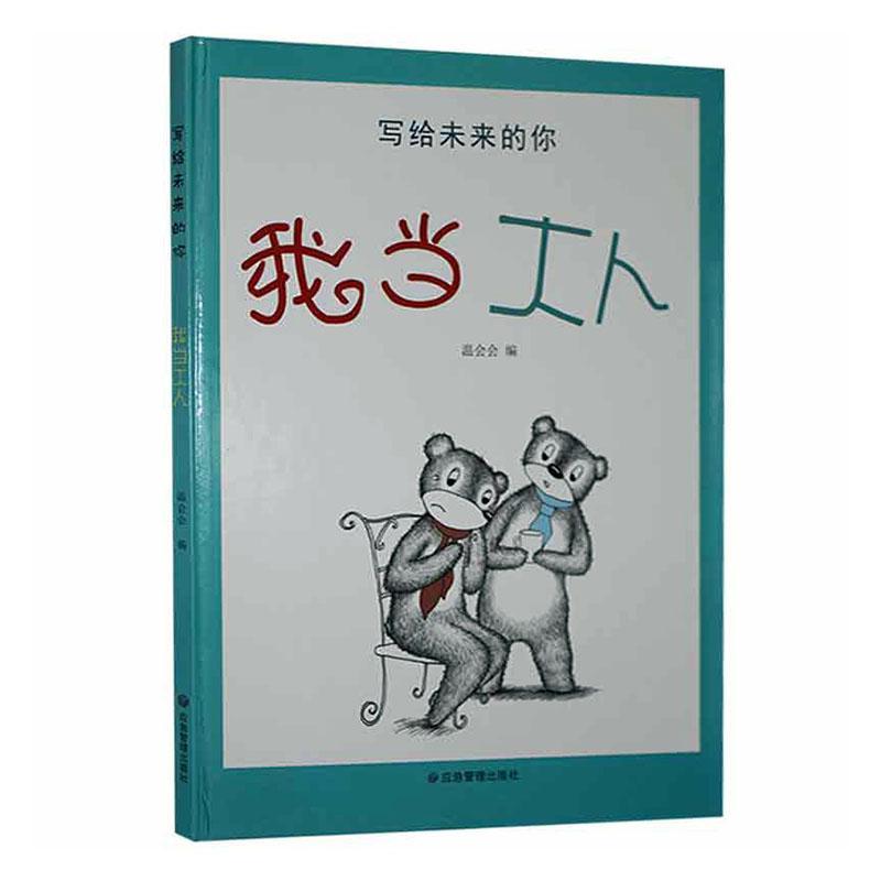 我当大人温会会应急管理出版社9787502084646/童书书籍