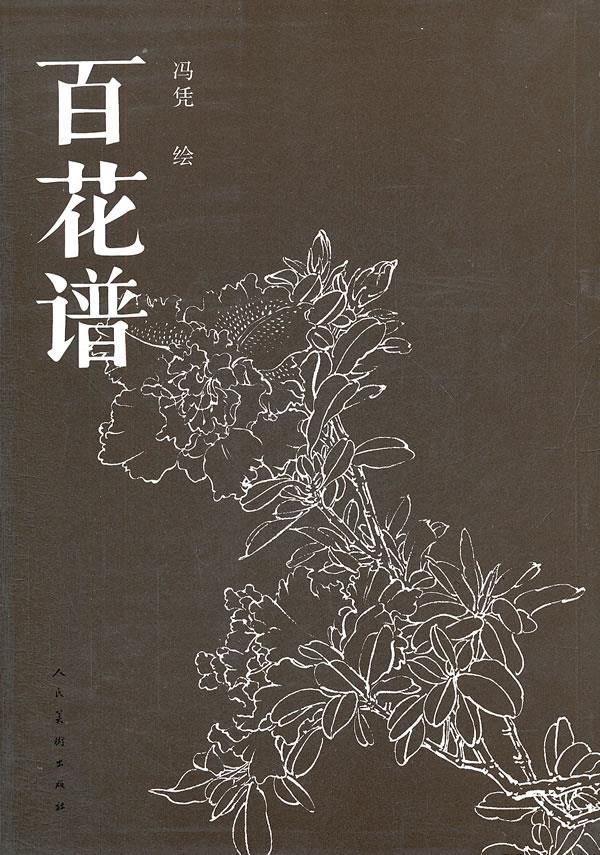 百花谱