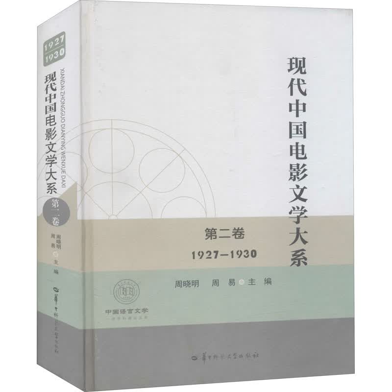 现代中国电影文学大系 第2卷 1927-1930 图书