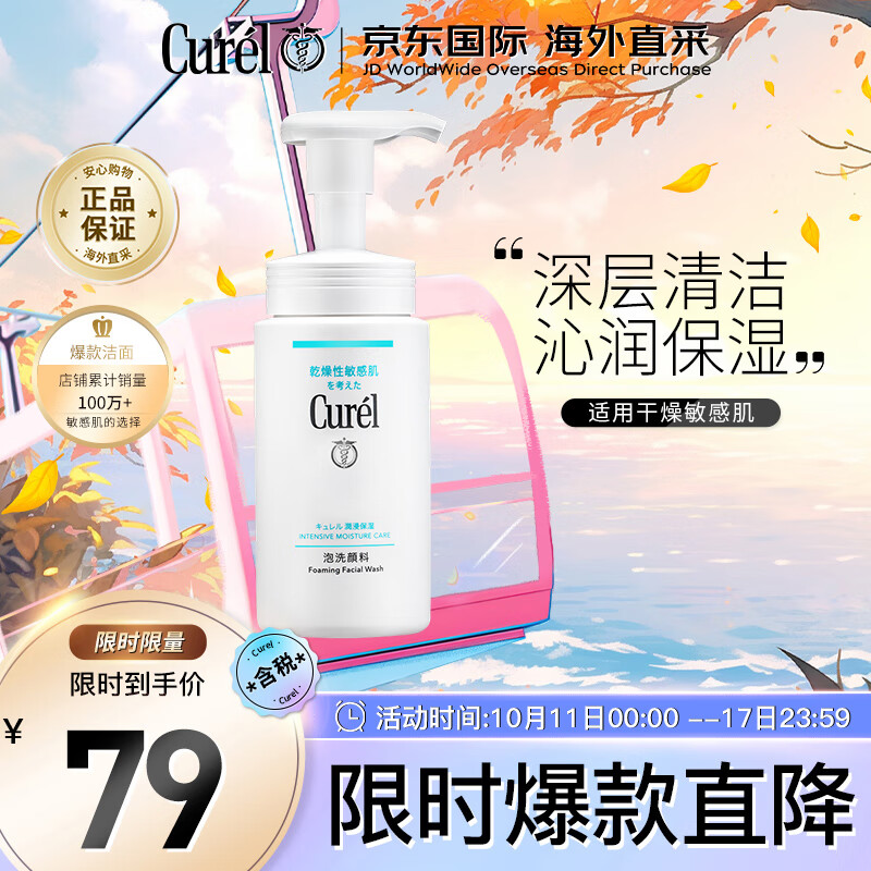 珂润（Curel）润浸保湿泡沫氨基酸洗面奶150ml男女通用洁面生日礼物送女友高性价比高么？