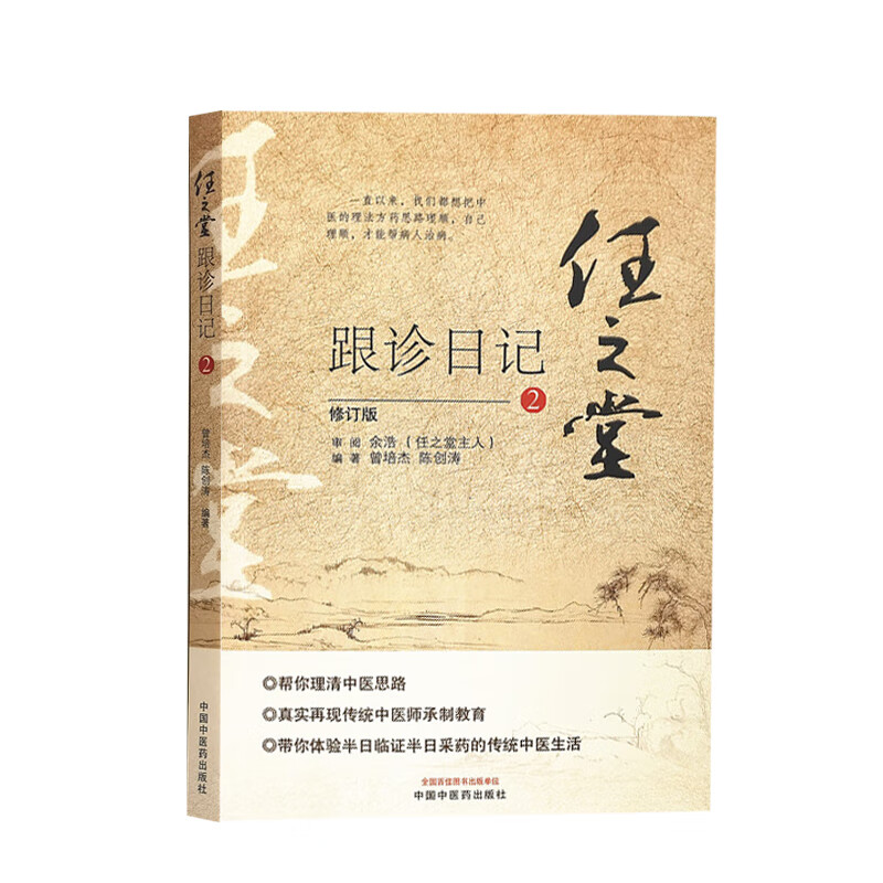 任之堂跟诊日记2 修订版 曾培杰 陈创涛 编著 中医学书籍 中医入门