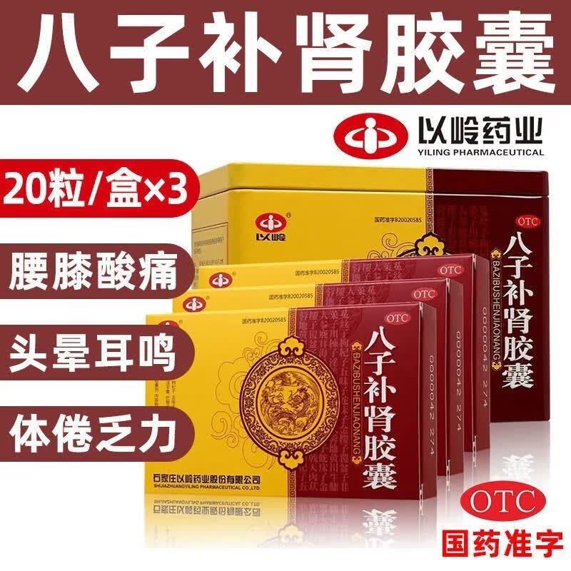 以岭药业 八子补肾胶囊治失眠60粒八字石家庄以岭药业头晕可选阳痿