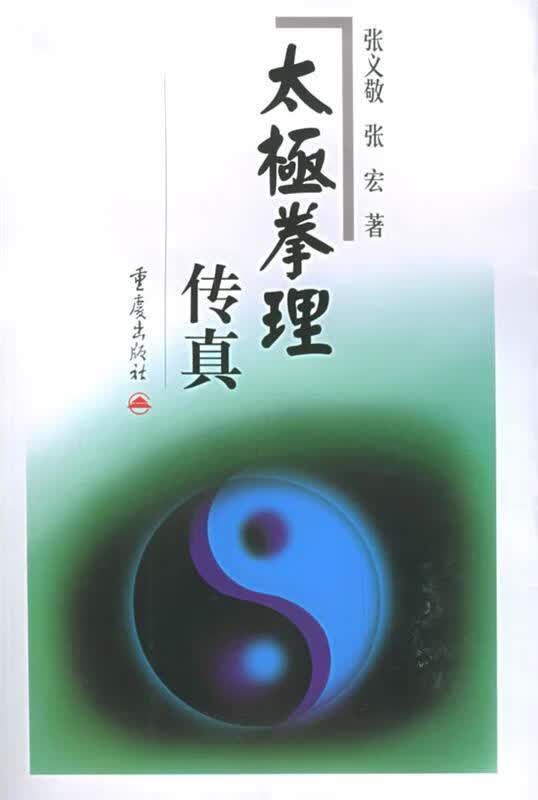 太极拳理传真 张义敬,张宏 著【正版书】