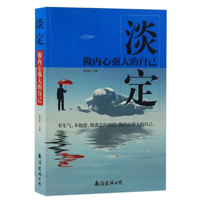 【二手书】淡定-做内心强大的自己