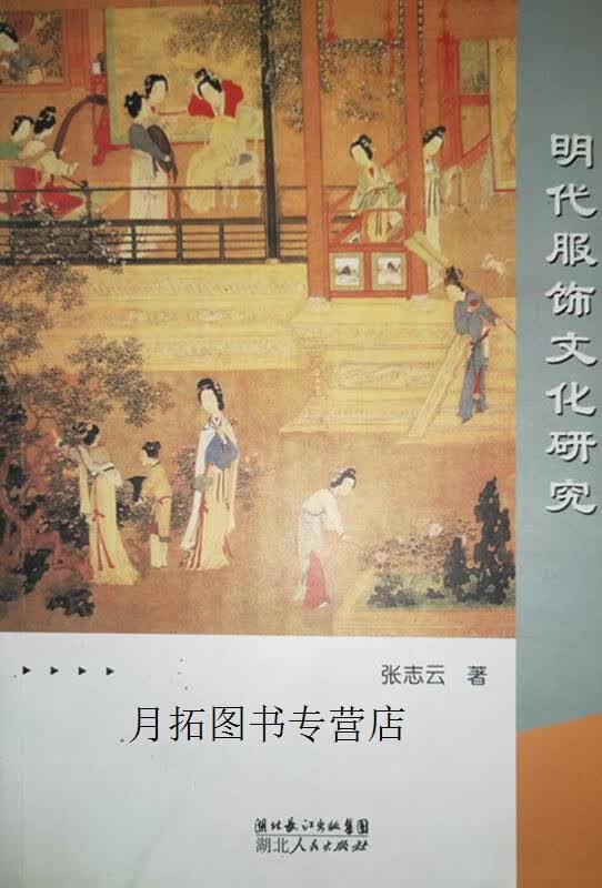 明代服饰文化研究,张志云著,湖北人民出版社