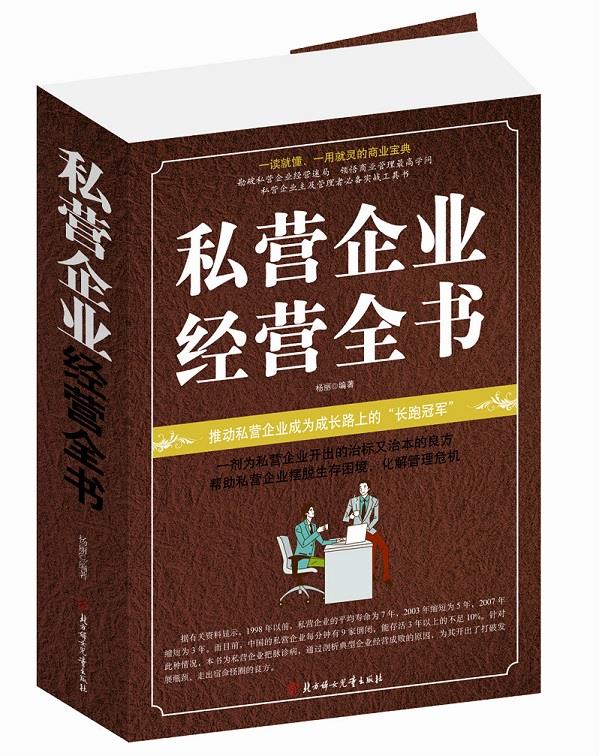 私营企业经营全书